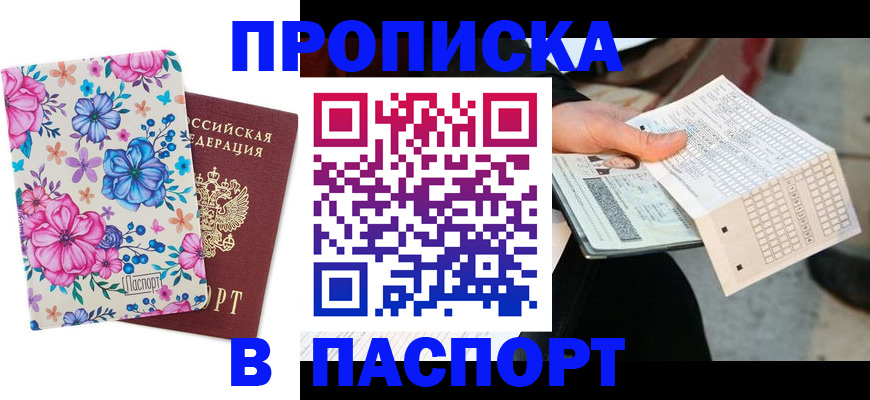 прописка штамп в Брянской области